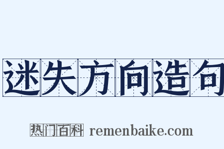 迷失方向造句是什么意思的图片